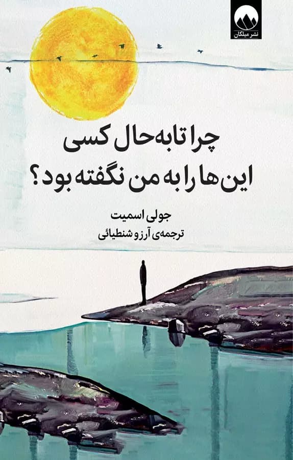 دانلود PDF چرا تا حالا کسی این را نگفته بود؟ | جولی اسمیت
