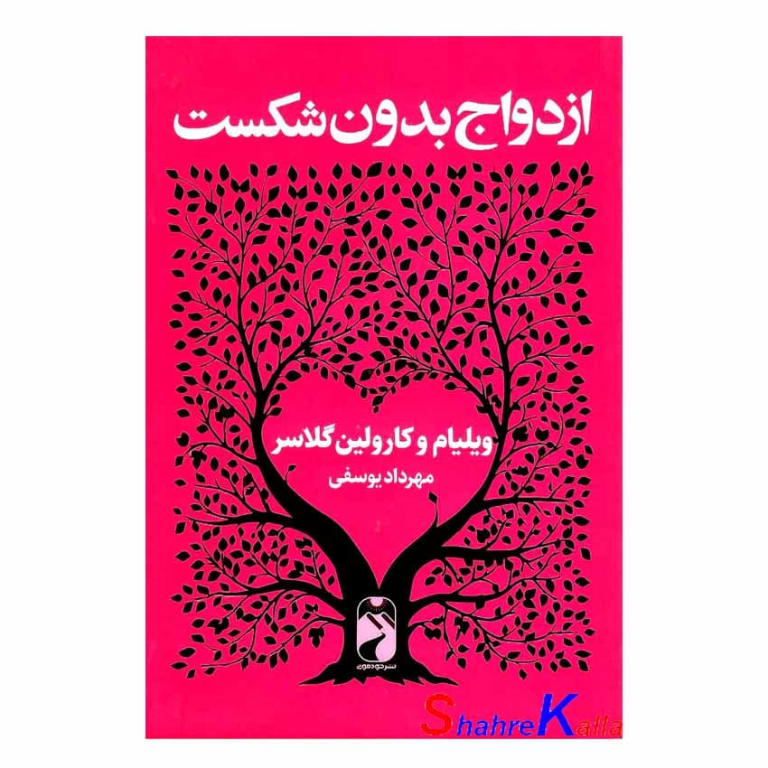 کتاب ازدواج بدون شکست اثر ویلیام گلاسر-کارولین گلاسر انتشارات خودمونی