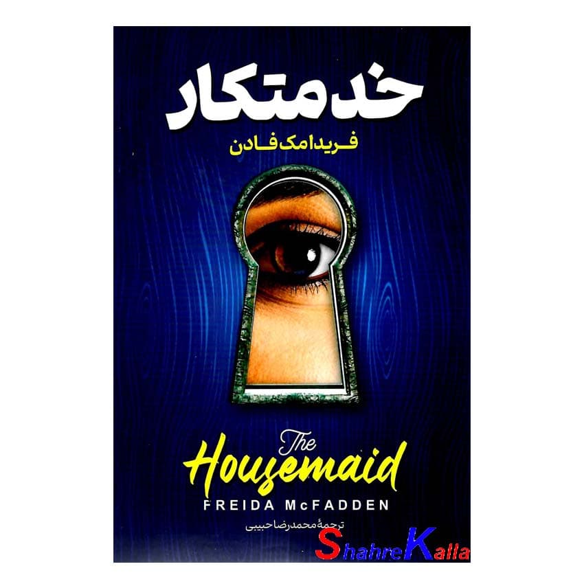 کتاب خدمتکار اثر فریدا مک فادن انتشارات پارس اندیش