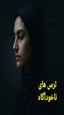 دانلود PDF ترس‌های ناخودآگاه | فاطمه خورشید جمسی