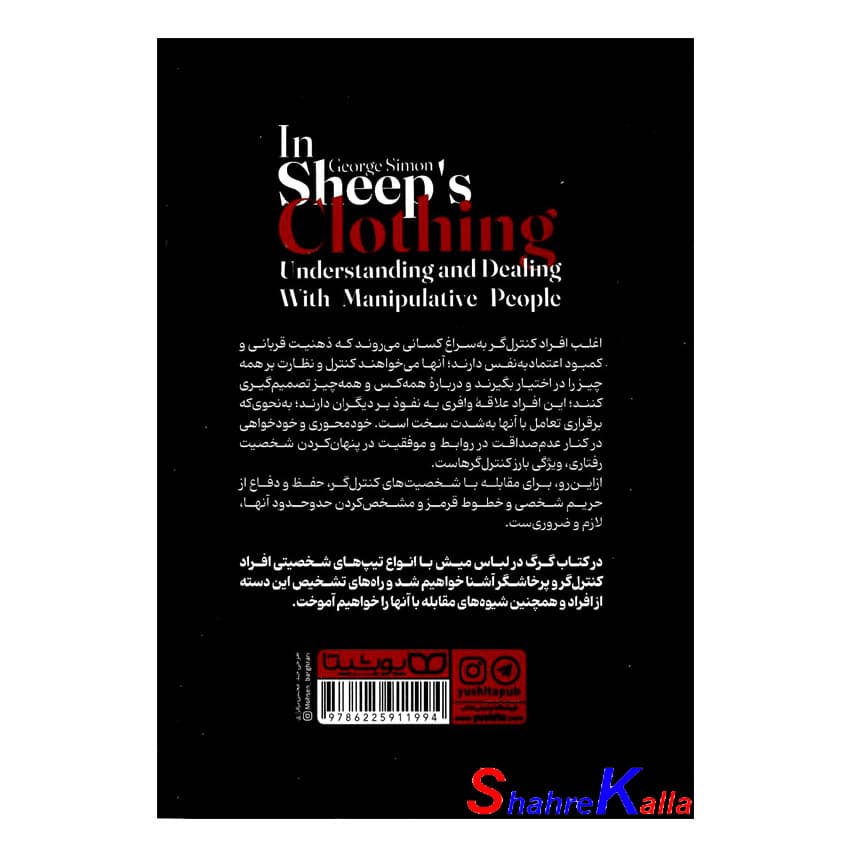 کتاب گرگ در لباس میش اثر دکتر جورج سایمون انتشارات یوشیتا — تصویر ۳