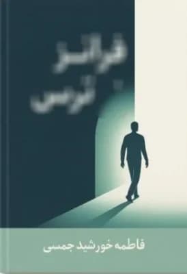 دانلود PDF فراتر از ترس | فاطمه خورشید جمسی