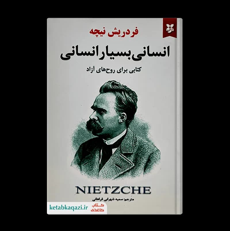 کتاب انسانی بسیار انسانی اثر فردریش نیچه انتشارات نیک فرجام — تصویر ۳