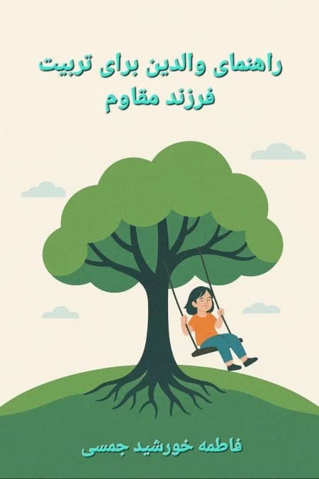 دانلود PDF تربیت فرزند مقاوم و موفق | فاطمه خورشید جمسی