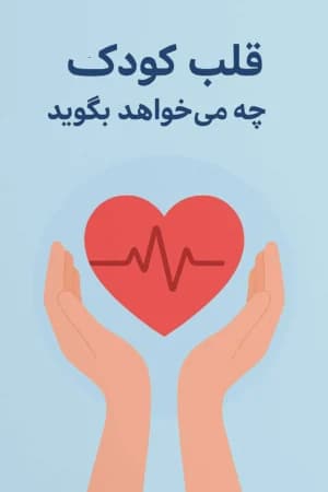 دانلود PDF قلب کودک چه میخواهد بگوید | فاطمه خورشید جمسی