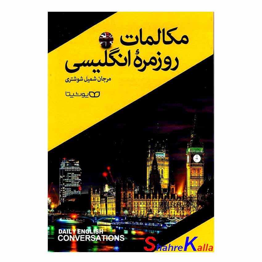 کتاب مکالمات روزمره انگلیسی اثر مرجان شمیل شوشتری انتشارات یوشیتا