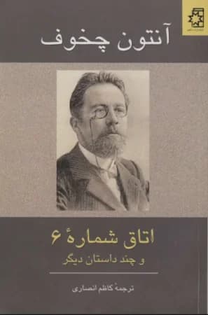 دانلود PDF داستانهای کوتاه آنتون چخوف | ترجمه کاظم انصاری