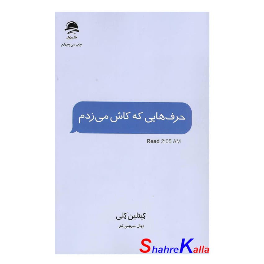 کتاب حرف هایی که کاش می زدم اثر کیتلین کلی انتشارات داهی