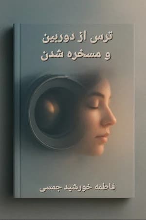 دانلود PDF ترس از دوربین و مسخره شدن | فاطمه خورشید جمسی
