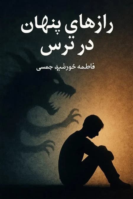 دانلود PDF رازهای پنهان در ترس | فاطمه خورشید جمسی