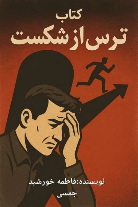دانلود PDF ترس از شکست | فاطمه خورشید جمسی