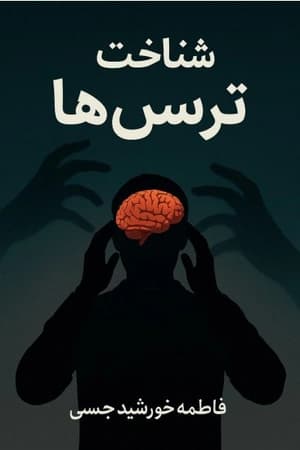 دانلود PDF شناخت ترس‌ها | فاطمه خورشید جمسی — تصویر ۲