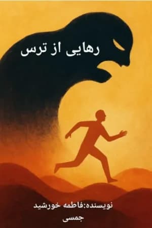دانلود PDF رهایی از ترس | فاطمه خورشید جمسی — تصویر ۲