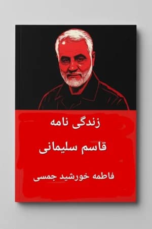 دانلود PDF زندگی‌نامه قاسم سلیمانی | فاطمه خورشید جمسی
