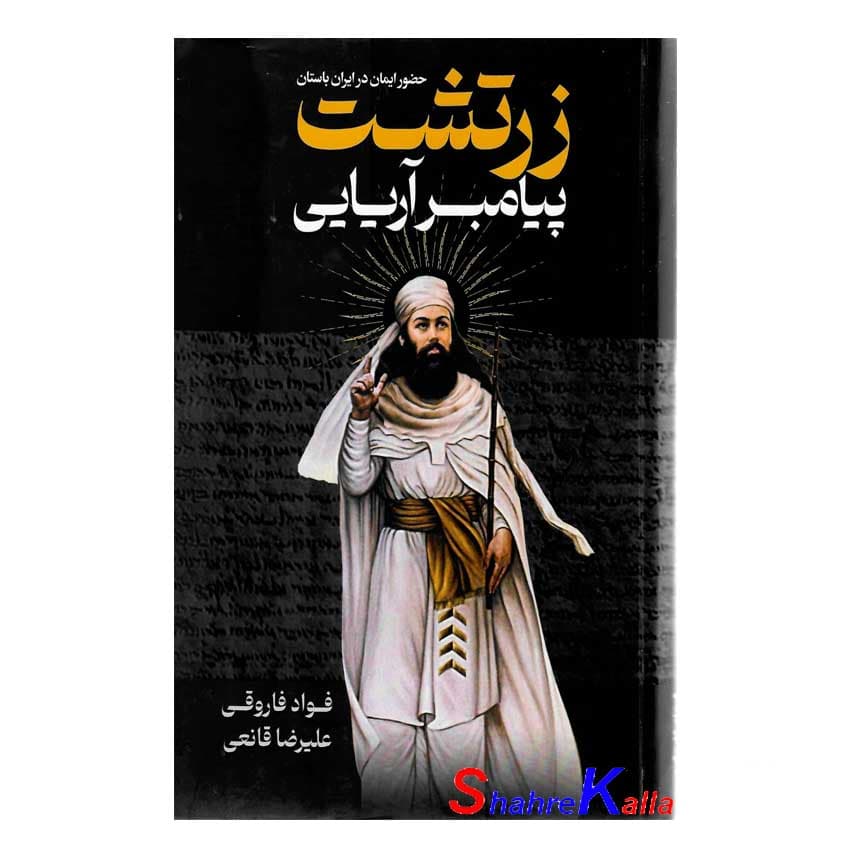 کتاب زرتشت پیامبر ایرانی اثر فواد فاروقی انتشارات پارس اندیش