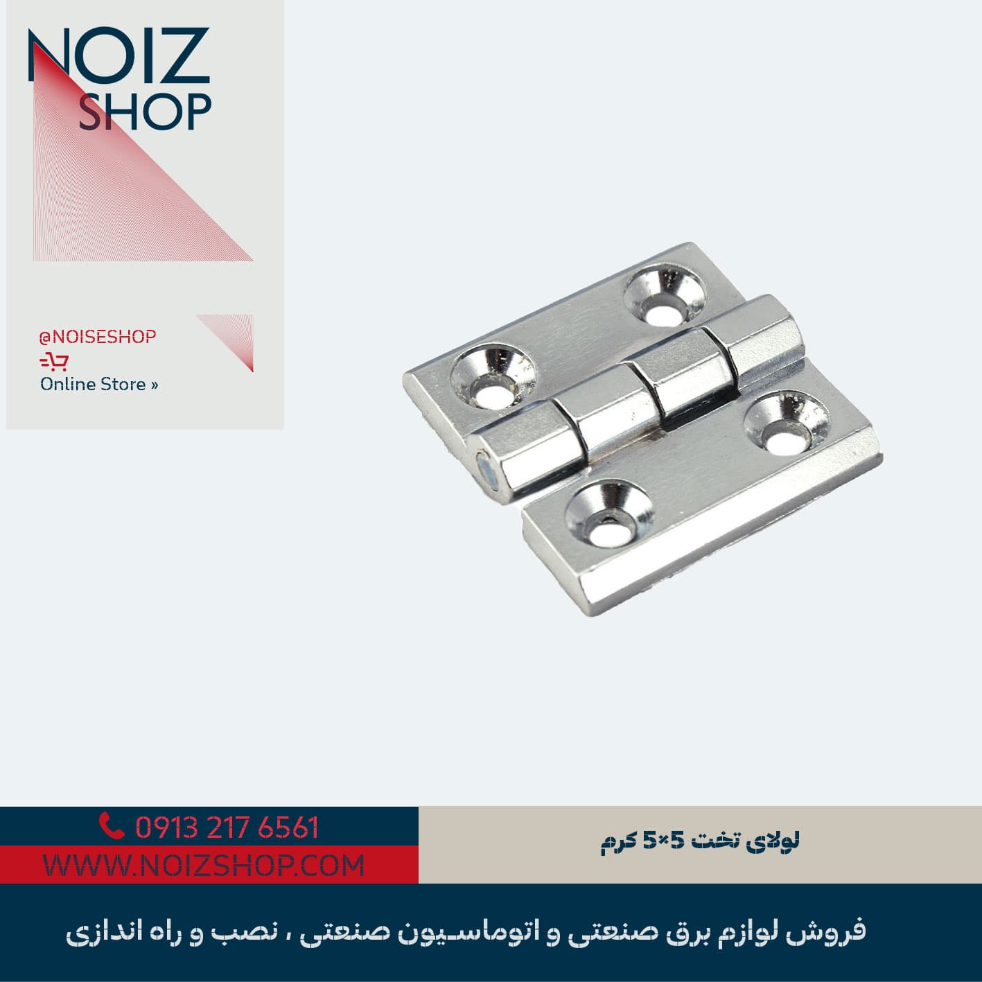 لولای تخت 5×5 کرم