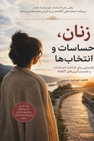 دانلود PDF زنان، احساسات و انتخابها | فاطمه خورشید