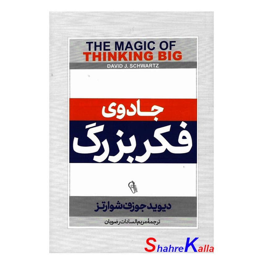 کتاب جادوی فکر بزرگ اثر دیوید جوزف شوارتز انتشارات آزرمیدخت