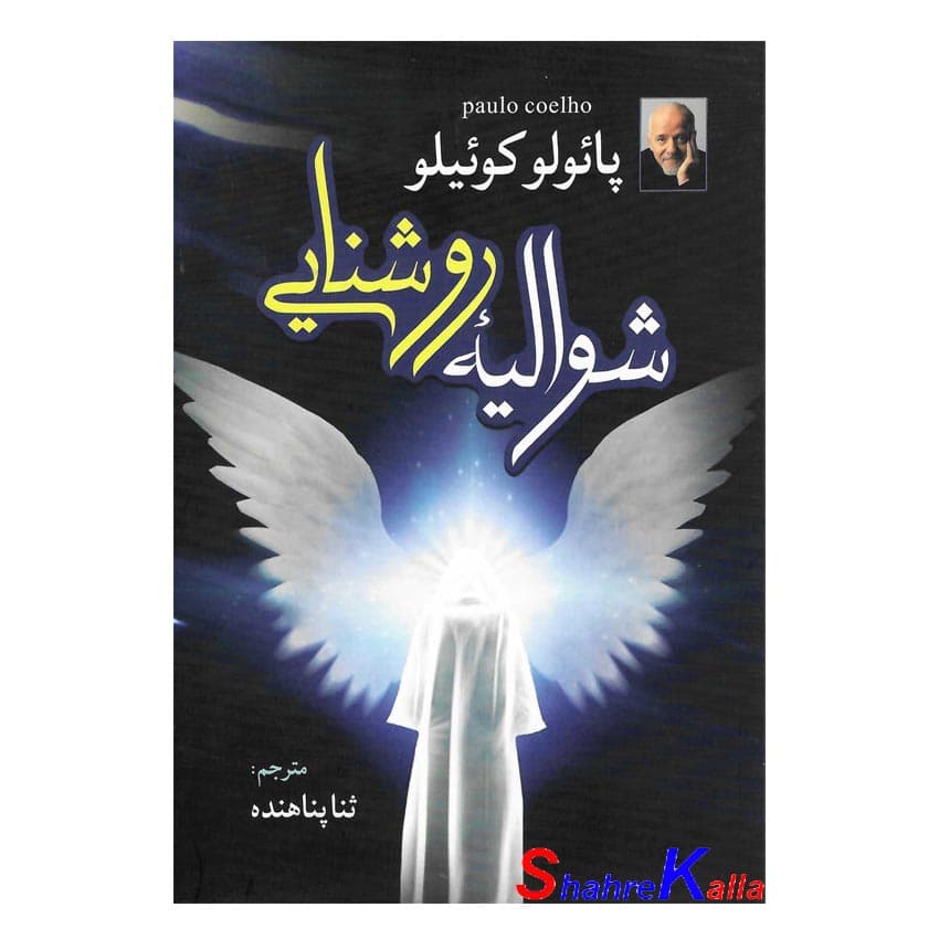 کتاب شوالیه روشنایی اثر پائولو کوئیلو انتشارات آزرمیدخت