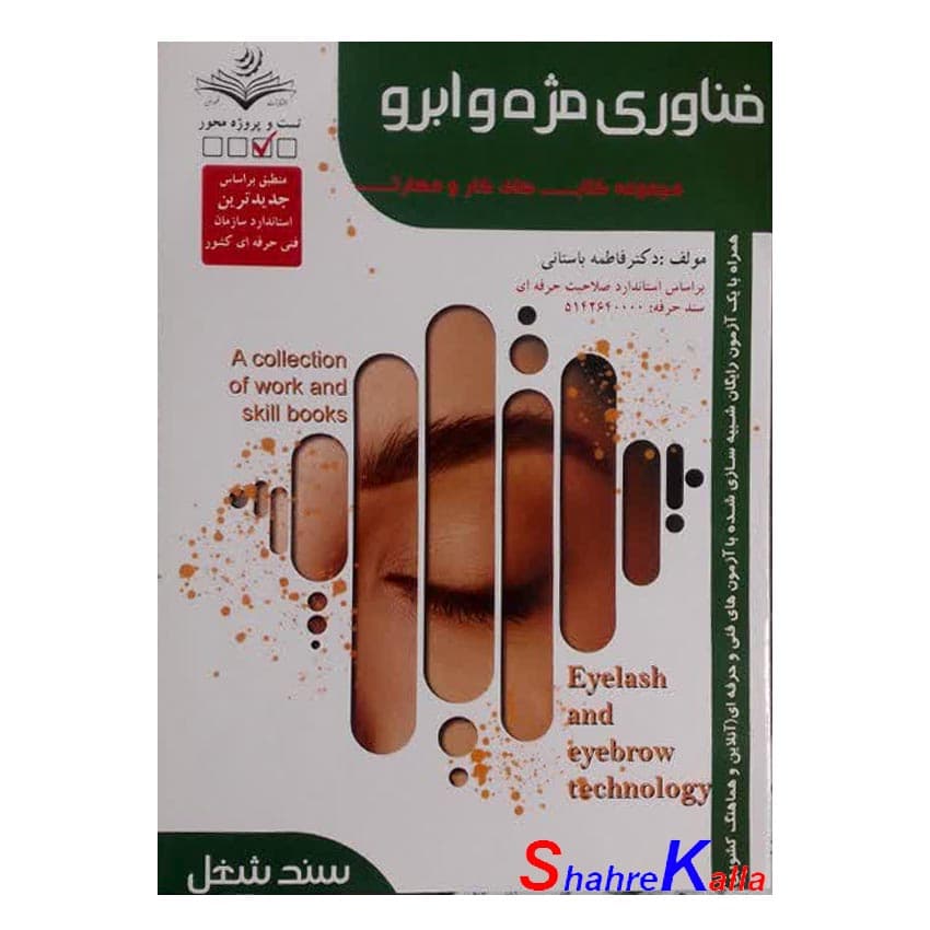 کتاب فناوری مژه و ابرو اثر فاطمه باستانی انتشارات ظهور فن