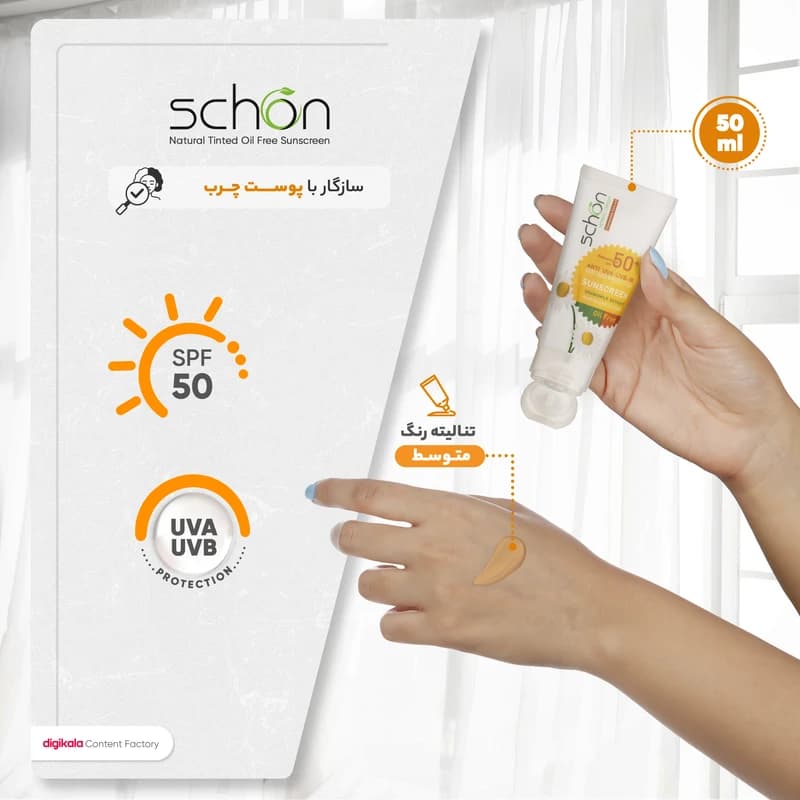 کرم ضدآفتاب رنگی فاقد چربی شون مناسب پوست چرب مدل SPF50 حجم 50 میلی‌لیتر — تصویر ۶