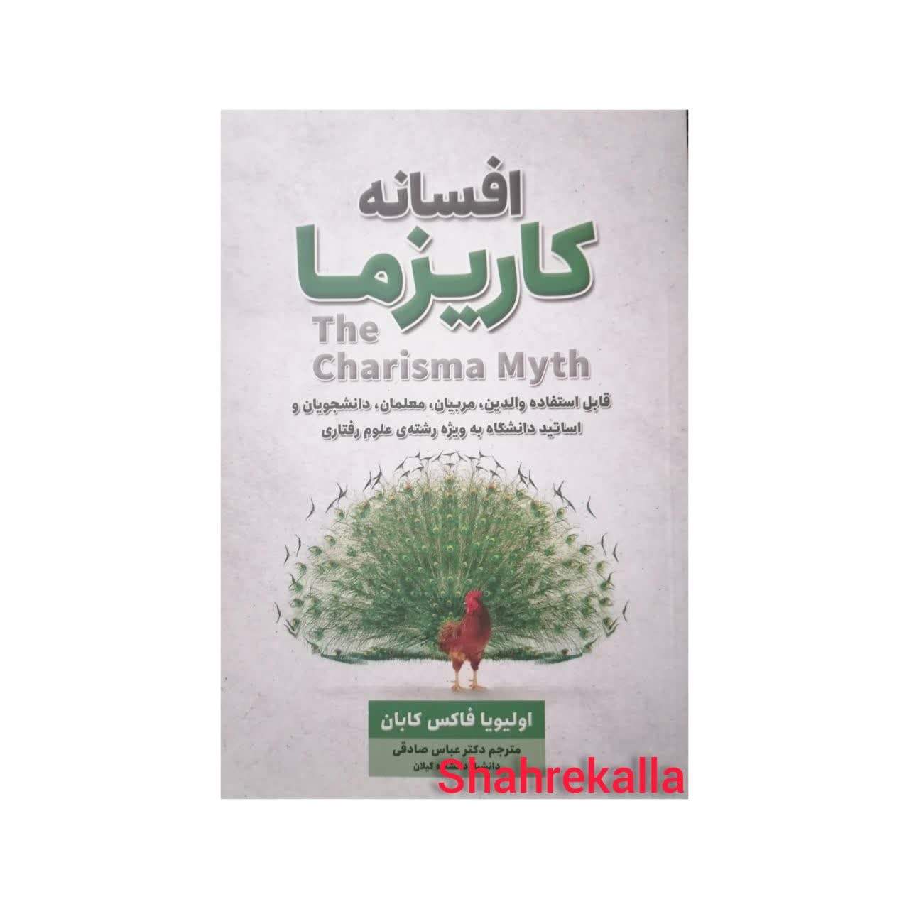کتاب افسانه کاریزما اثر اولیویا فاکس کابان انتشارات شاهدخت پاییز