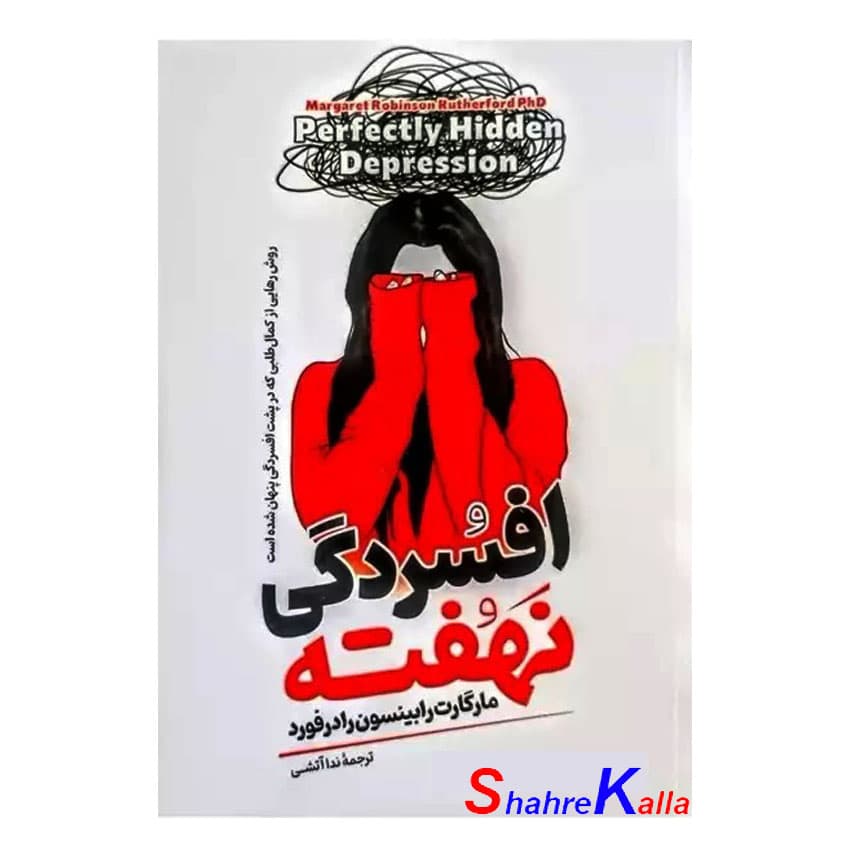 کتاب افسردگی نهفته اثر مارگارت رابینسون رادرفورد انتشارات آیین محمود