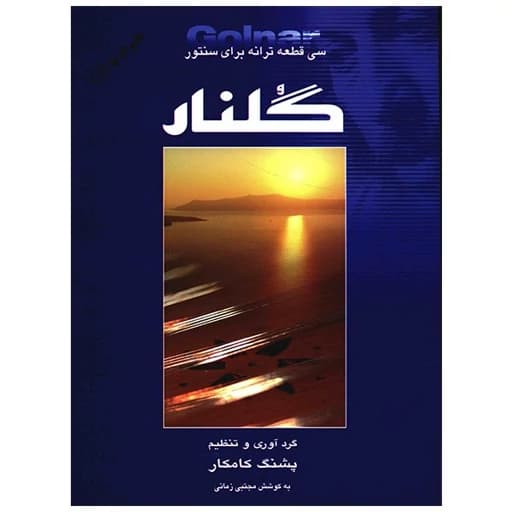 کتاب گلنار، سی قطعه ترانه برای سنتور اثر پشنگ کامکار AYZ