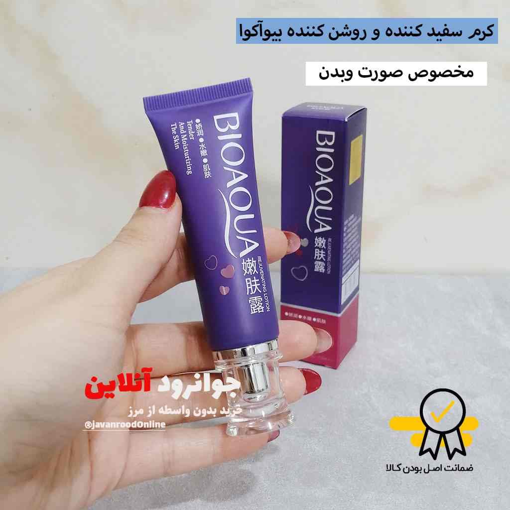 کرم روشن کننده بدن و ناحیه حساس بیوآکوا bioaqua با حجم 30