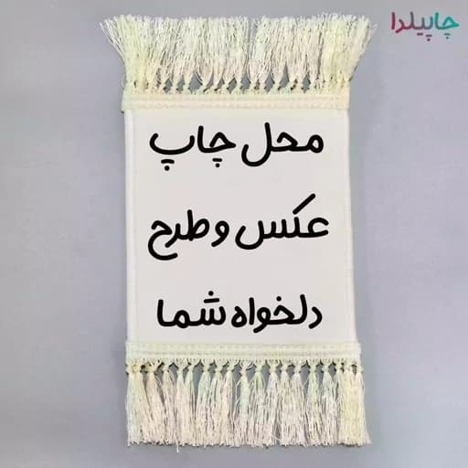 تابلو فرش با چاپ عکس دلخواه