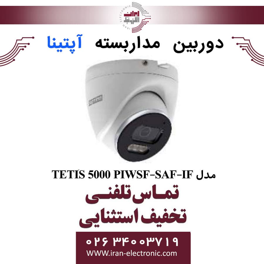 دوربین مداربسته دام آپتینا مدل Optina TETIS 5000 PIWSF-SAF-IF