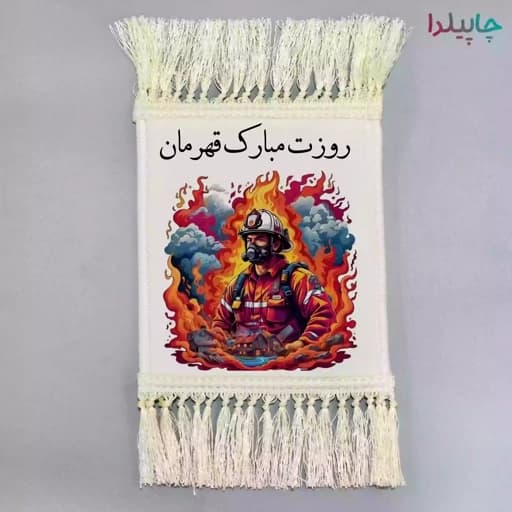 تابلو فرش با طرح آتش نشان