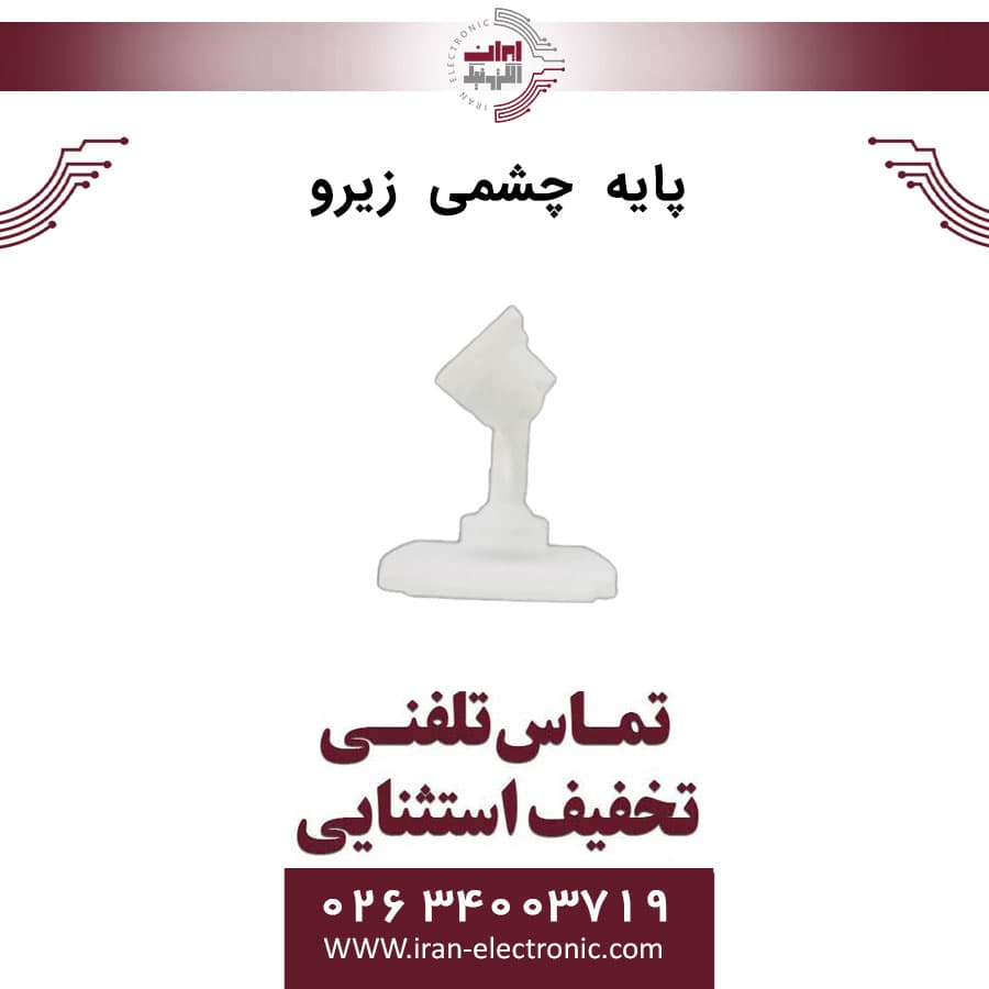 پایه چشمی زیرو ZERO