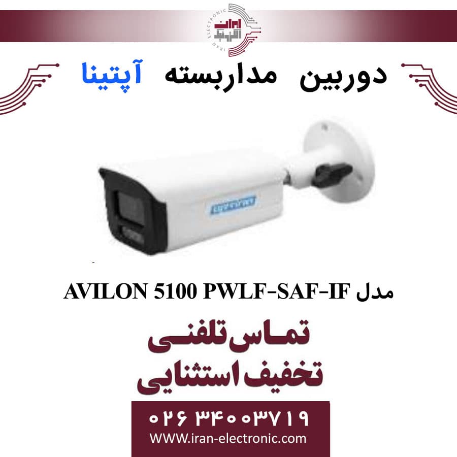 دوربین مداربسته بولت آپتینا مدل Optina AVILON 5100 PWLF-SAF-IF