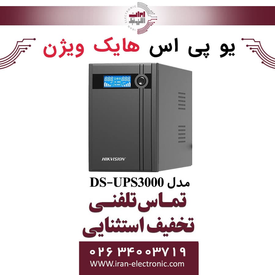 یوپی‌اس تک فاز 3kva لاین اینترکتیو هایک ویژن مدل HikVision UPS3000