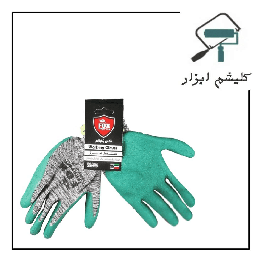 دستکش ایمنی فوکس