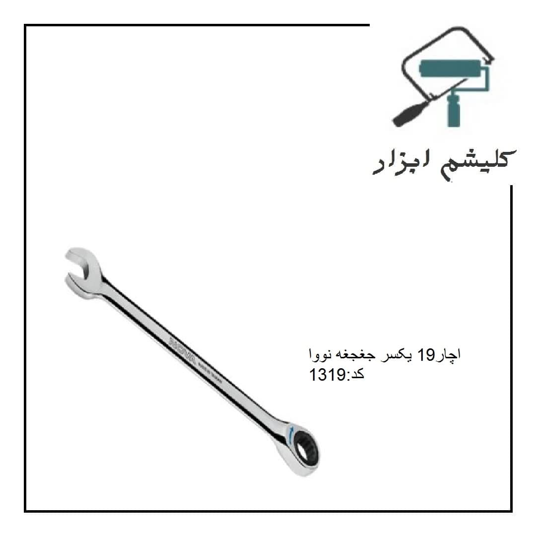 اچار 19یک سر جغجغه نووا کد 1319