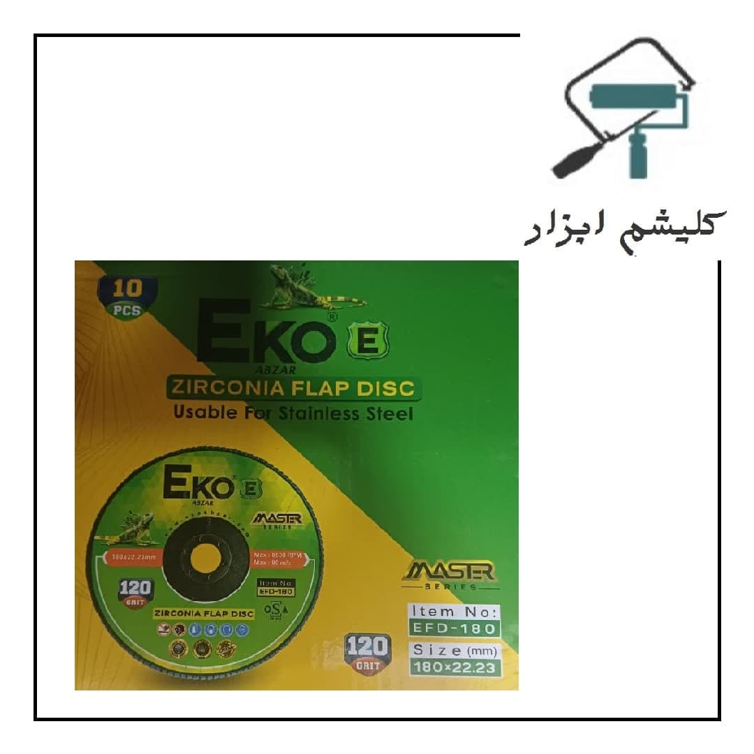 فلاپ دیسک بزرگ گرید 120 اکو