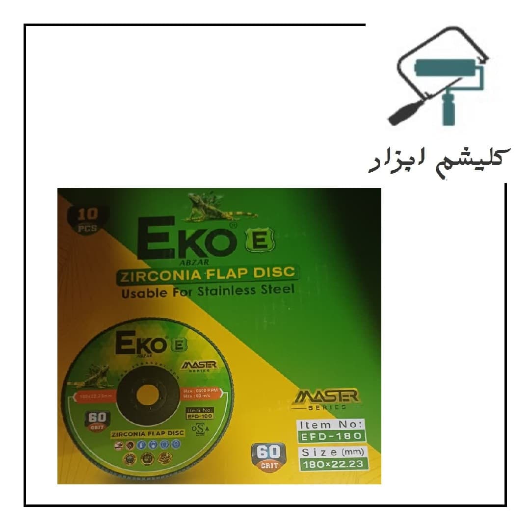 فلاپ دیسک بزرگ گرید 60 اکو