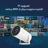ویدئو پروژکتور HY300 — تصویر ۱۰