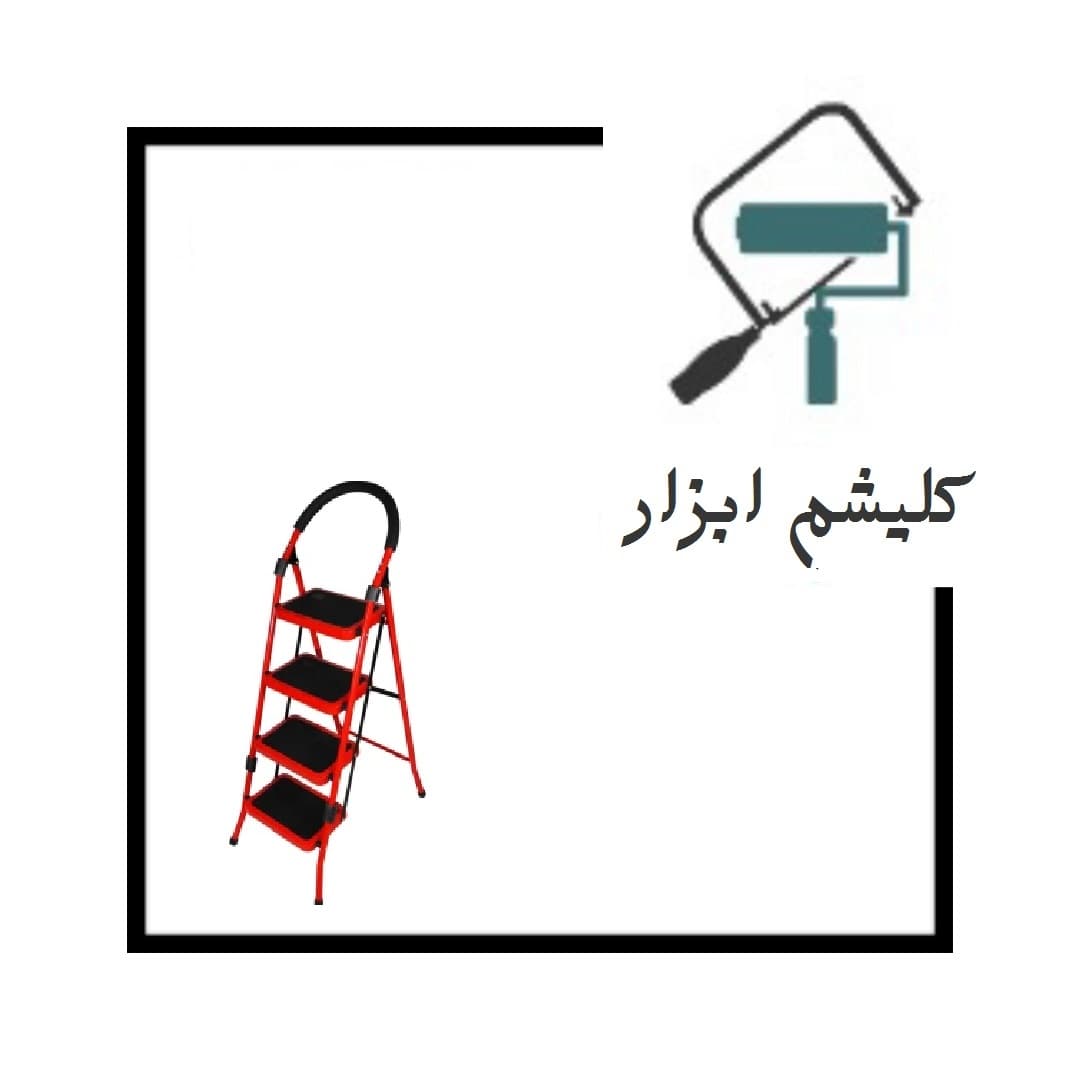 نردبان 4پله خوشنام — تصویر ۲