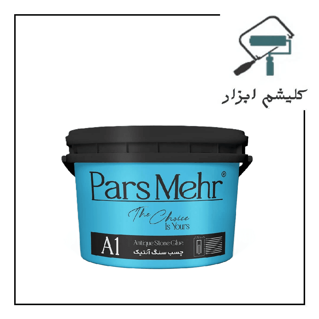 چسب سنگ آنتیک پارس مهر (دبه)