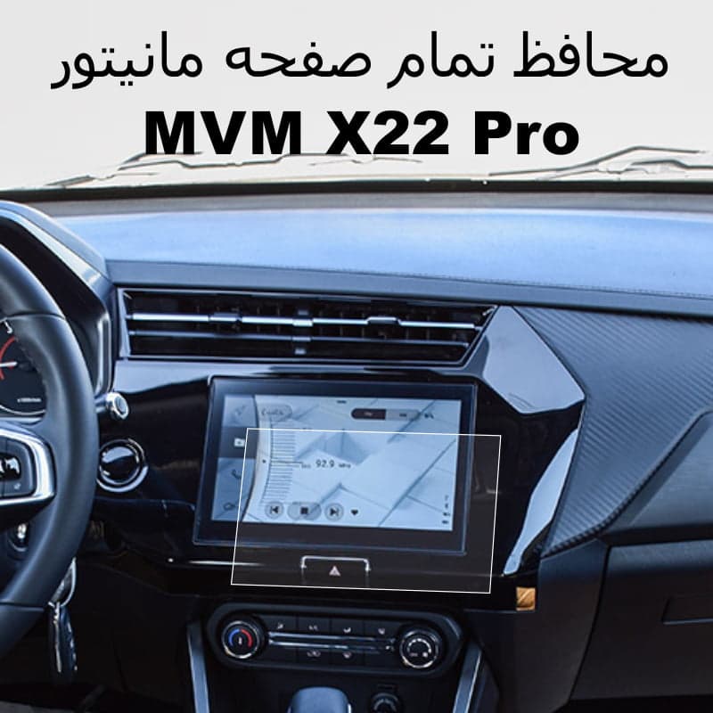 محافظ صفحه مانیتور فابریک ام وی ام X22 Pro