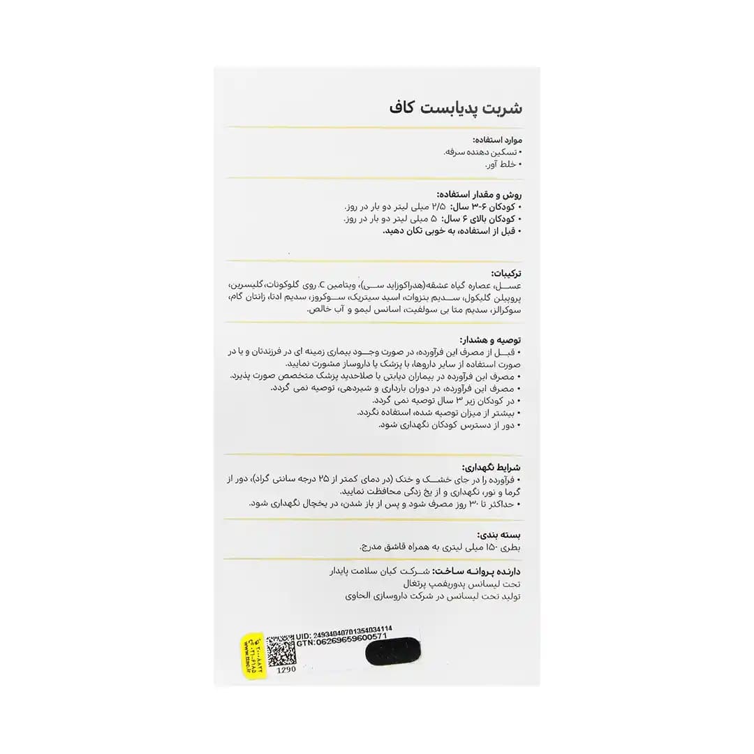 شربت ضد سرفه کاف پدیابست 150 میلی لیتری/Pedia Best Cough syrup 150 Ml — تصویر ۲