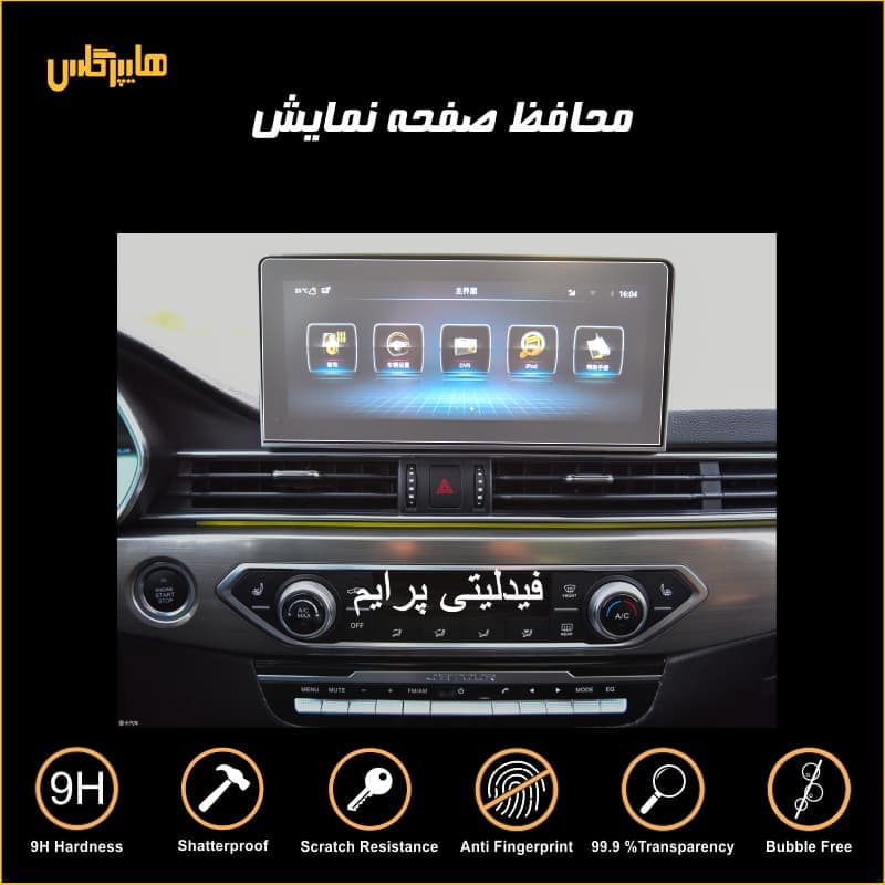 محافظ صفحه مانیتور فابریک فیدلیتی پرایم — تصویر ۴