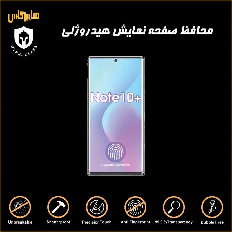 محافظ صفحه نمایش هیدروژلی سامسونگ نوت 10 پلاس — تصویر ۳