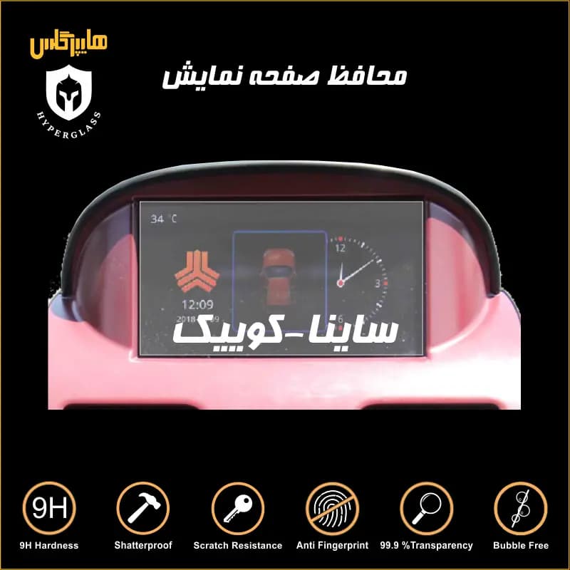 محافظ صفحه مانیتور 7 اینچ فابریک ساینا — تصویر ۳