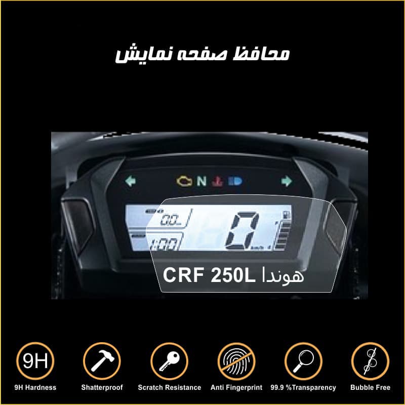 محافظ صفحه کیلومتر موتورسیکلت هوندا crf 250L — تصویر ۴