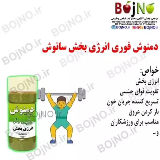دمنوش فوری انرژی بخش سانوش