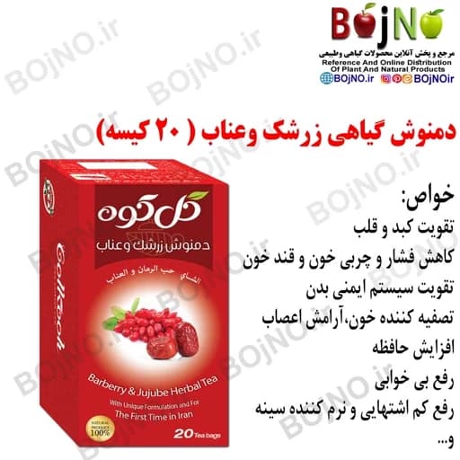 دمنوش زرشک و عناب گل کوه 20 عددی